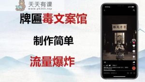 横匾毒文案馆最终游戏玩法，制作简单内容质量高，多种多样变现模式！-暖阳网-优质付费教程和创业项目大全-天天有课网