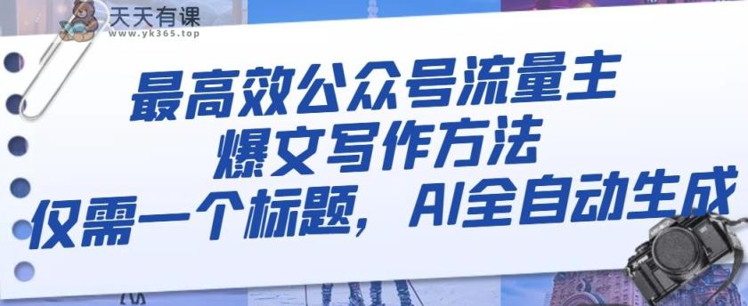 最有效微信公众号微信流量主热文写作技巧，只需一个文章标题，AI自动式形成【揭密】-暖阳网-优质付费教程和创业项目大全-天天有课网