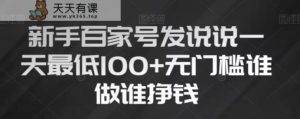 初学者百度百家发表说说，没脑子拷贝创意文案，一天最少100 ，零门槛谁做谁赚钱【揭密】-暖阳网-优质付费教程和创业项目大全-天天有课网