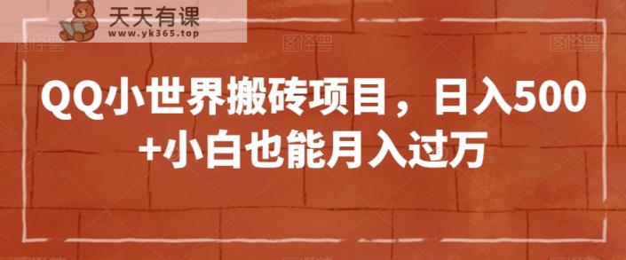 QQ小天地搬砖项目，日入500 新手也可以月入了万【揭密】-暖阳网-优质付费教程和创业项目大全-天天有课网