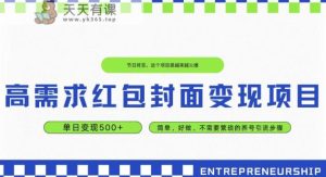 高要求红包封面转现新项目，单日转现500  ，简易好做-暖阳网-优质付费教程和创业项目大全-天天有课网