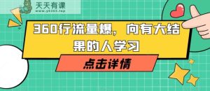 360行总流量工程爆破，向有很大结论的人学习-暖阳网-优质付费教程和创业项目大全-天天有课网