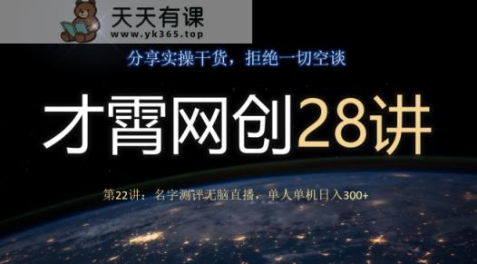 才霄网创28讲第22讲：名字测评没脑子直播间，1人单机版日入300-暖阳网-优质付费教程和创业项目大全-天天有课网