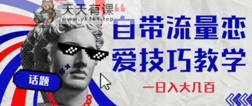 自带光环谈恋爱技巧—日入大几百-暖阳网-优质付费教程和创业项目大全-天天有课网