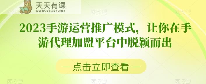 2023手游运营营销模式，使你在手游代理加盟服务平台中突围-暖阳网-优质付费教程和创业项目大全-天天有课网