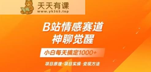 B站情感冷门蓝海赛道秒变现《神聊觉醒》一天轻松变现500+【揭秘】-暖阳网-优质付费教程和创业项目大全-天天有课网