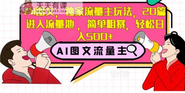 AI图文并茂，独家代理微信流量主游戏玩法，20篇进到流量入口，简单直接，轻轻松松日入500 【揭密】-暖阳网-优质付费教程和创业项目大全-天天有课网