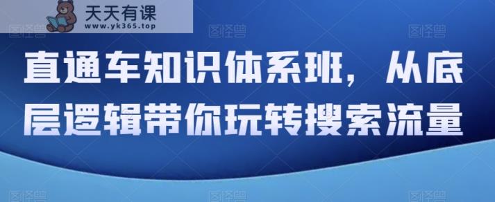 直通车知识体系班，从底层逻辑带你玩转搜索流量-暖阳网-优质付费教程和创业项目大全-天天有课网
