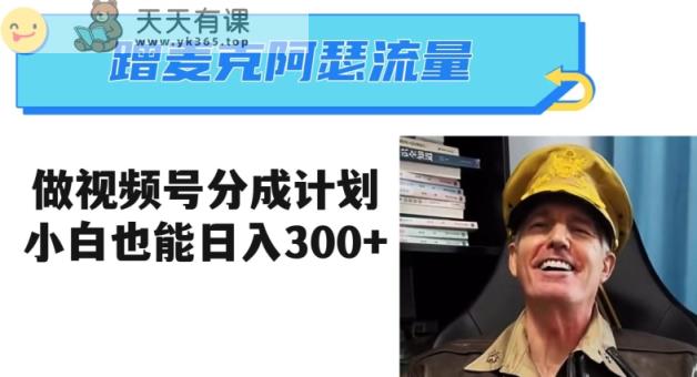 蹭麦克阿瑟热点，做视频号分成计划，小白三分钟一条日入300+【揭秘】-暖阳网-优质付费教程和创业项目大全-天天有课网