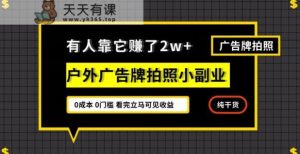 有人靠它赚了2w+，户外广告牌拍照小副业，有手机就能做-暖阳网-优质付费教程和创业项目大全-天天有课网