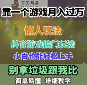 学生族工薪族褔利！蛋仔派对小众游戏玩法，新手轻轻松松月入了万！跟踪服务课堂教学，干就完了！-暖阳网-优质付费教程和创业项目大全-天天有课网