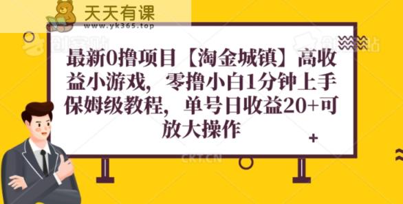 全新0撸新项目【挖金城区】游戏，零撸新手1min入门，家庭保姆级实例教程，单机版20-暖阳网-优质付费教程和创业项目大全-天天有课网
