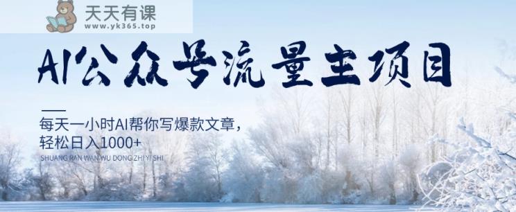 AI微信公众号微信流量主新项目，每日1钟头AI帮你写爆款文章，轻轻松松日入1000 【揭密】-暖阳网-优质付费教程和创业项目大全-天天有课网