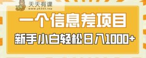 一个信息不对称新项目,每日只需三十分钟,新手入门轻轻松松日入1000-暖阳网-优质付费教程和创业项目大全-天天有课网