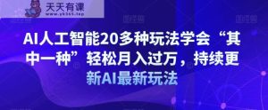 AI人工智能技术20多种多样游戏玩法懂得“其中一种”轻轻松松月入了万,不断更新AI全新游戏玩法-暖阳网-优质付费教程和创业项目大全-天天有课网