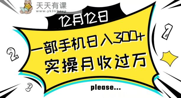 【各大网站转现先发】初学者实际操作运单号日入500 ，方式收益稳定，新项目可大批量变大【揭密】-暖阳网-优质付费教程和创业项目大全-天天有课网