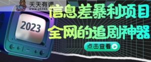信息不对称赚钱项目,全网看片神器,没有任何门坎,新手也可以月入2W 【揭密】-暖阳网-优质付费教程和创业项目大全-天天有课网
