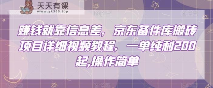 挣钱只能靠信息不对称，京东商城备件库搬砖项目详尽视频教学，一纯粹利200，使用方便【揭密】-暖阳网-优质付费教程和创业项目大全-天天有课网