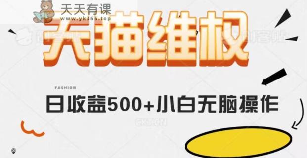 天猫商城法律维权，日盈利500 新手简易没脑子实际操作每日伸伸手就能【仅揭密】-暖阳网-优质付费教程和创业项目大全-天天有课网