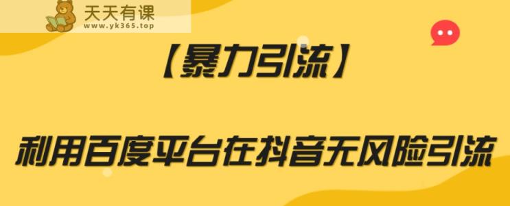 【暴力引流】利用百度平台在抖音无风险引流【揭秘】-暖阳网-优质付费教程和创业项目大全-天天有课网