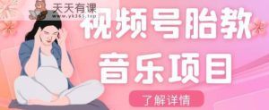 微信视频号胎教歌曲新项目,使用方便,0成本利润自己定,单日300-暖阳网-优质付费教程和创业项目大全-天天有课网