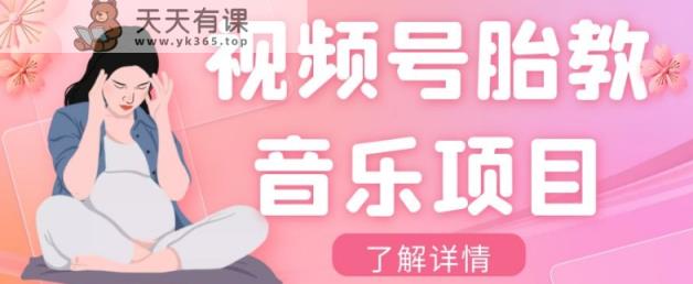 微信视频号胎教歌曲新项目，使用方便，0成本利润自己定，单日300-暖阳网-优质付费教程和创业项目大全-天天有课网