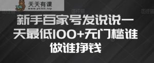 初学者百度百家发表说说一天最少100 零门槛谁做谁赚钱-暖阳网-优质付费教程和创业项目大全-天天有课网