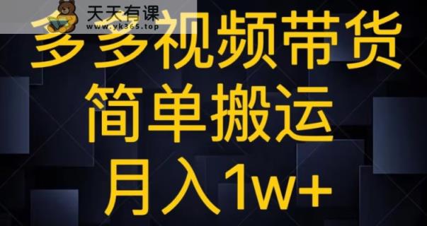 多多的短视频带货，简易运送月入1w-暖阳网-优质付费教程和创业项目大全-天天有课网