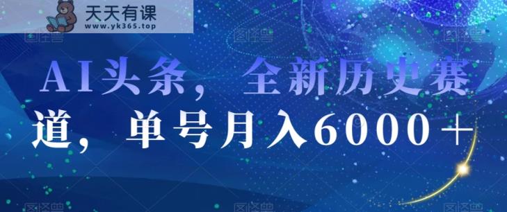 AI今日头条，全新升级历史时间跑道，运单号月入6000＋【揭密】-暖阳网-优质付费教程和创业项目大全-天天有课网