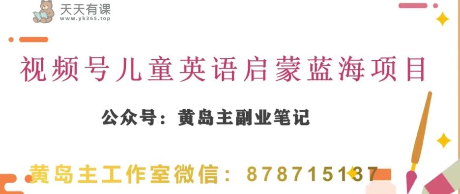 黄岛主·微信视频号儿童英语启蒙蓝转现共享课，一条龙转现游戏玩法共享-暖阳网-优质付费教程和创业项目大全-天天有课网