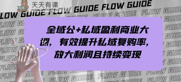 示范区公 公域赢利商业服务大课，全面提升公域回购率，变大盈利且持续转现-暖阳网-优质付费教程和创业项目大全-天天有课网