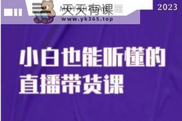 小威本威·听得懂的直播卖货课，新手也听得懂，20节详细-暖阳网-优质付费教程和创业项目大全-天天有课网