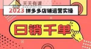 2023拼多多运营实际操作，每日30min日销1000＋，爆品选款攻略秘籍-暖阳网-优质付费教程和创业项目大全-天天有课网