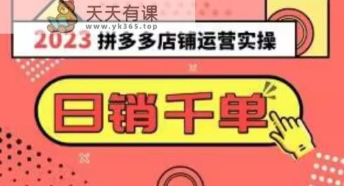 2023拼多多运营实际操作，每日30min日销1000＋，爆品选款攻略秘籍-暖阳网-优质付费教程和创业项目大全-天天有课网