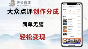 大众点评网新模式！零成本！初学者也可以每日轻轻松松入袋300 ！【揭密】-暖阳网-优质付费教程和创业项目大全-天天有课网