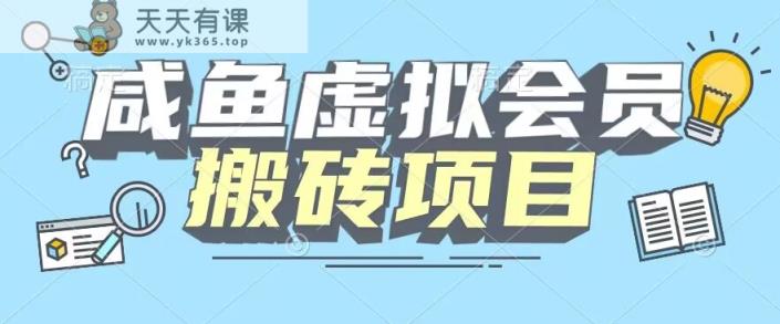 【详细实例教程】闲鱼虚似VIP打金，每一单全是净利润-暖阳网-优质付费教程和创业项目大全-天天有课网