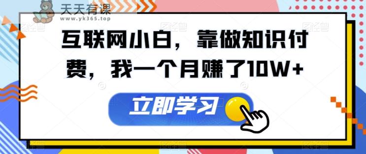 互联网技术新手，靠做社交电商，我一个月挣了10W-暖阳网-优质付费教程和创业项目大全-天天有课网