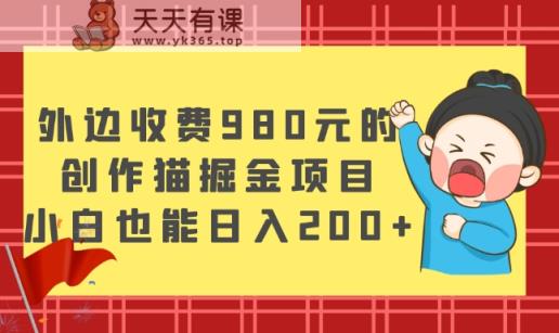 外面收费标准980块的，写作猫掘金队新项目，新手也可以日入200-暖阳网-优质付费教程和创业项目大全-天天有课网