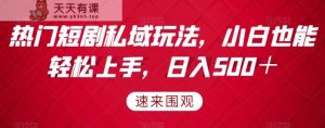 受欢迎短剧剧本公域游戏玩法，新手也可以快速上手，日入500＋-暖阳网-优质付费教程和创业项目大全-天天有课网