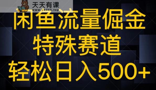 闲鱼流量倔金，独特跑道，轻轻松松日入500-暖阳网-优质付费教程和创业项目大全-天天有课网