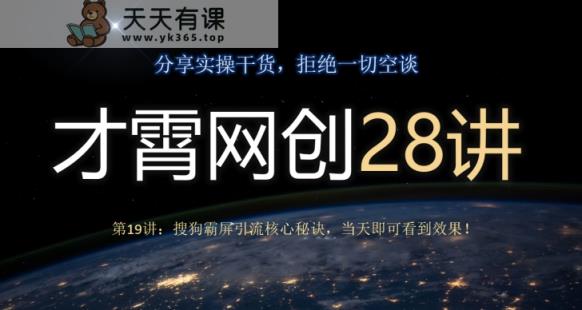 才霄网创28讲第19讲：搜狗搜索刷屏引流方法关键窍门，当日就可以看到实际效果！-暖阳网-优质付费教程和创业项目大全-天天有课网