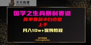 国学经典之爆利属相卖货新手也可以做月入10万 家庭保姆实例教程【揭密】-暖阳网-优质付费教程和创业项目大全-天天有课网