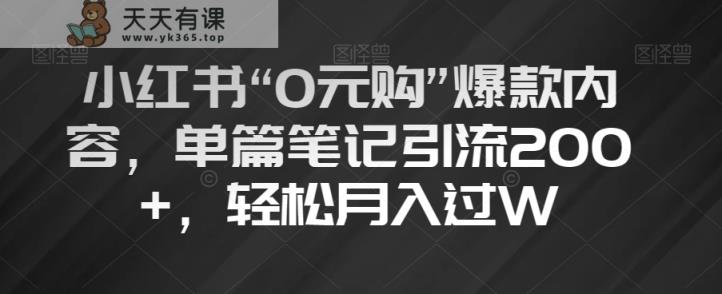 小红书的“0元购”爆品具体内容，每篇手记引流方法200 ，轻轻松松月入了W【揭密】-暖阳网-优质付费教程和创业项目大全-天天有课网