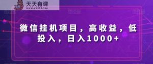 微信挂机新项目,高回报,低投资,日入1000-暖阳网-优质付费教程和创业项目大全-天天有课网
