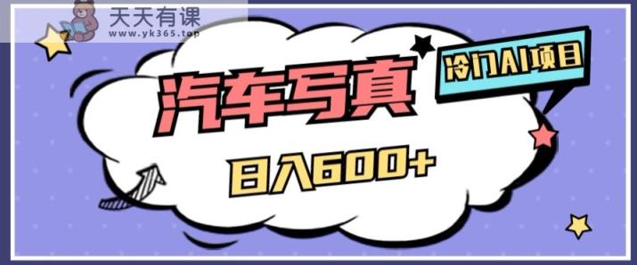 小众AI新项目，AI绘车汽车写真集，轻松日入500 【揭密】-暖阳网-优质付费教程和创业项目大全-天天有课网