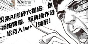 AI创作收益新项目,今日头条号微信流量主引流矩阵,轻轻松松日入300 个人工作室月入5W【揭密】-暖阳网-优质付费教程和创业项目大全-天天有课网