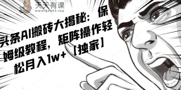 AI创作收益新项目，今日头条号微信流量主引流矩阵，轻轻松松日入300 个人工作室月入5W【揭密】-暖阳网-优质付费教程和创业项目大全-天天有课网