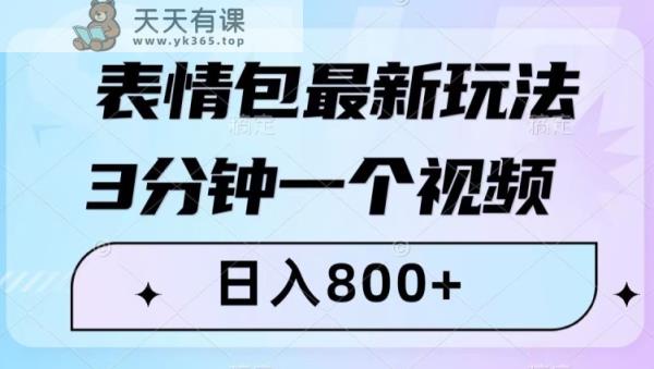 表情图全新游戏玩法，3min一个视频，日入800 ，新手也可以做【揭密】-暖阳网-优质付费教程和创业项目大全-天天有课网