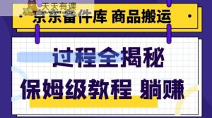 京东备件库商品搬运项目躺赚适合宝妈小白操作门槛低-暖阳网-优质付费教程和创业项目大全-天天有课网