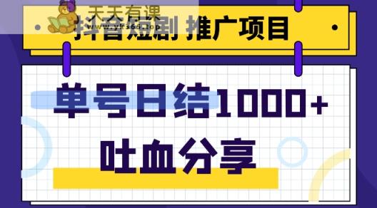 抖音短剧推广项目，新手轻轻松松实际操作，躺着赚钱！日入可以达到1000-暖阳网-优质付费教程和创业项目大全-天天有课网